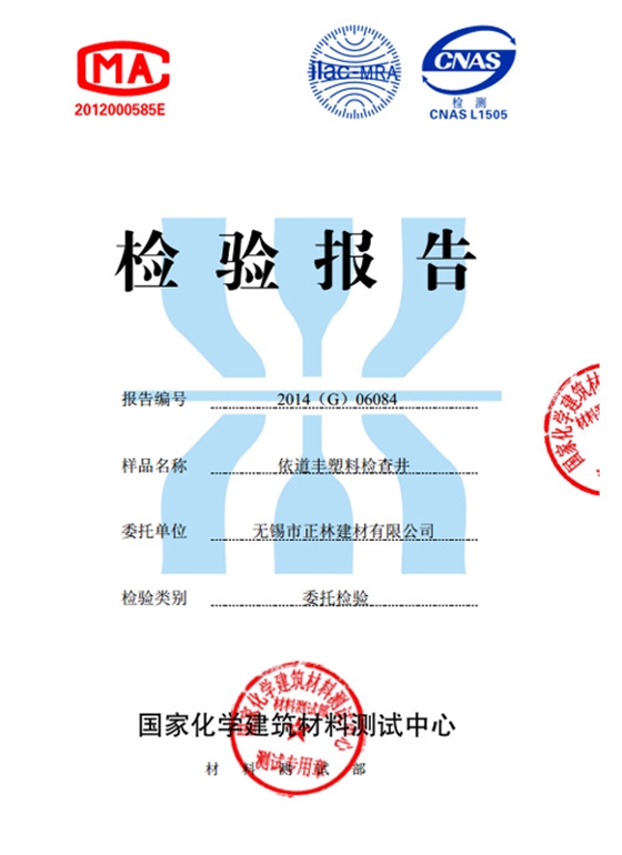 依道豐塑料檢查井450井座檢驗(yàn)證書