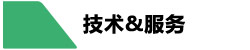 技術(shù)服務(wù)