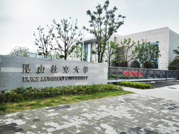 蘇州昆山杜克大學(xué)