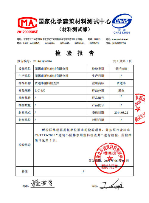 依道豐塑料檢查井450井座檢驗證書