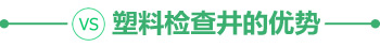 塑料檢查井的優(yōu)勢