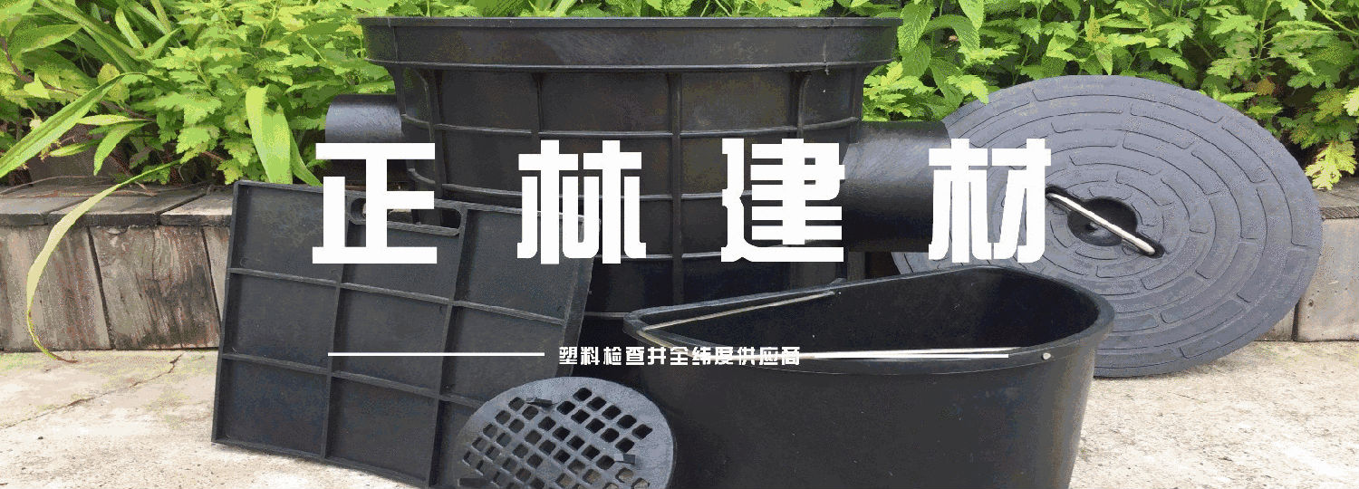 昆山上社苑動遷小區(qū)雨污水塑料檢查井工程