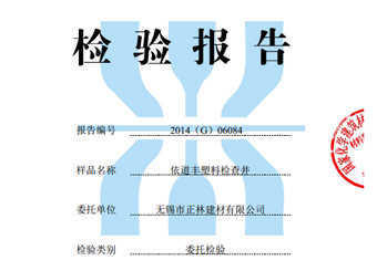 依道豐塑料檢查井450井座檢驗(yàn)證書