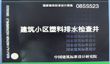 08SS523 建筑小區(qū)塑料排水檢查井