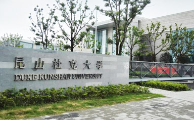 蘇州昆山杜克大學(xué)