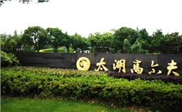 蘇州太湖高爾夫